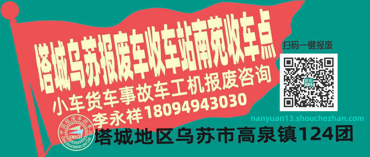 塔城乌苏收车站报废咨询南苑收车点